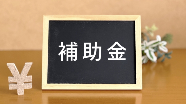 中小企業新事業進出促進補助金はいくら出る？補助率と対象経費を徹底解説